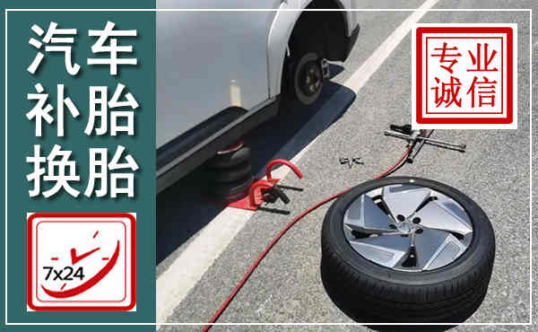 新邱汽车换轮胎,附近上门换轮胎电话