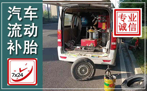 新邱汽车流动补胎,附近补胎电话