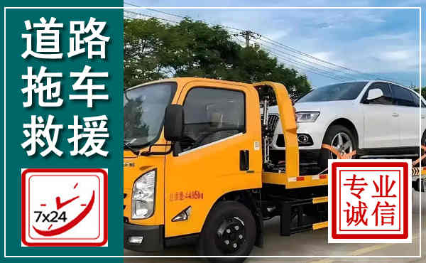 新邱拖车救援,汽车救援拖车电话