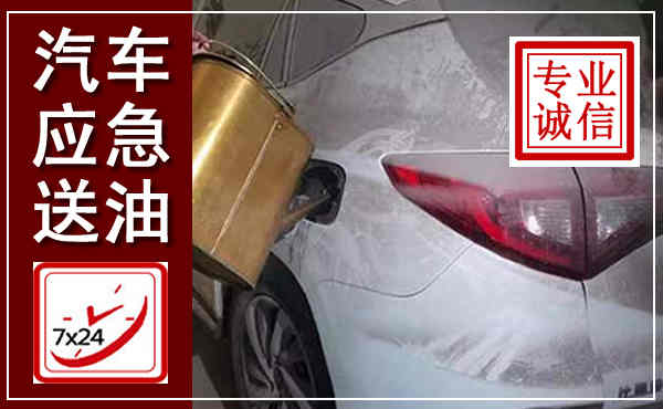 新邱汽车送油救援,附近上门送油电话