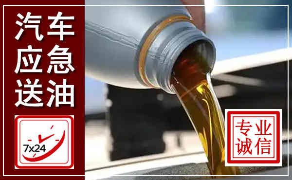 新邱汽车送燃油救援,附近上门送燃油电话