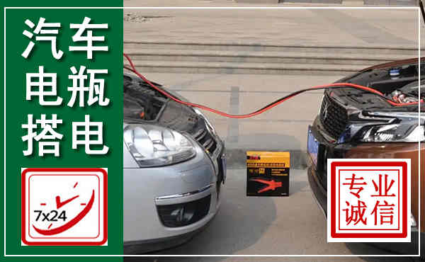 新邱汽车搭电,附近电瓶搭电救援电话