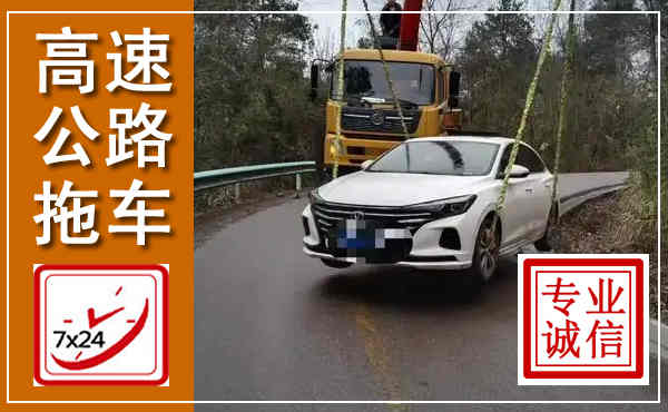 新邱高速公路拖车,附近高速公路拖车救援电话