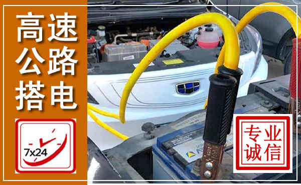 新邱高速公路汽车搭电,中途电瓶维修电话