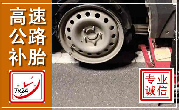 新邱高速公路流动补胎,汽车换轮胎电话