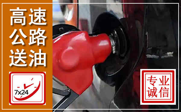 新邱高速公路汽车送油,汽车救援送油电话