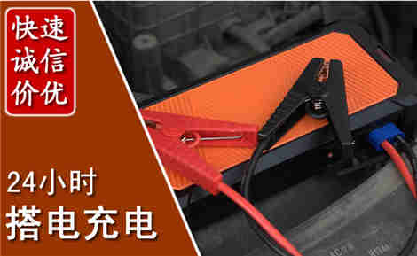 新邱汽车搭电场景与案例