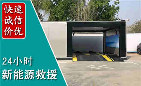 新邱新能源汽车救援场景与案例